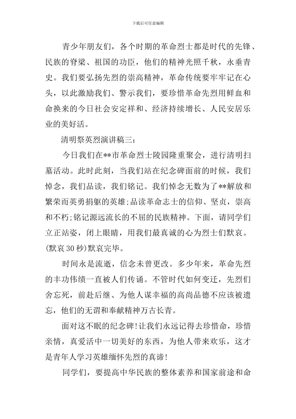 清明节祭英烈演讲稿(3篇)_第3页