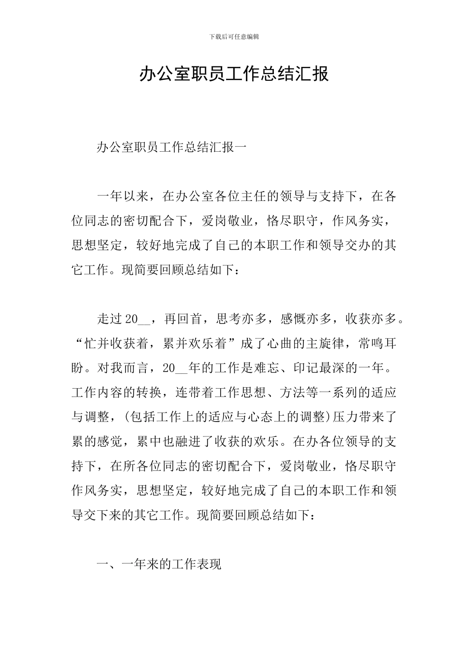 办公室职员工作总结汇报_第1页