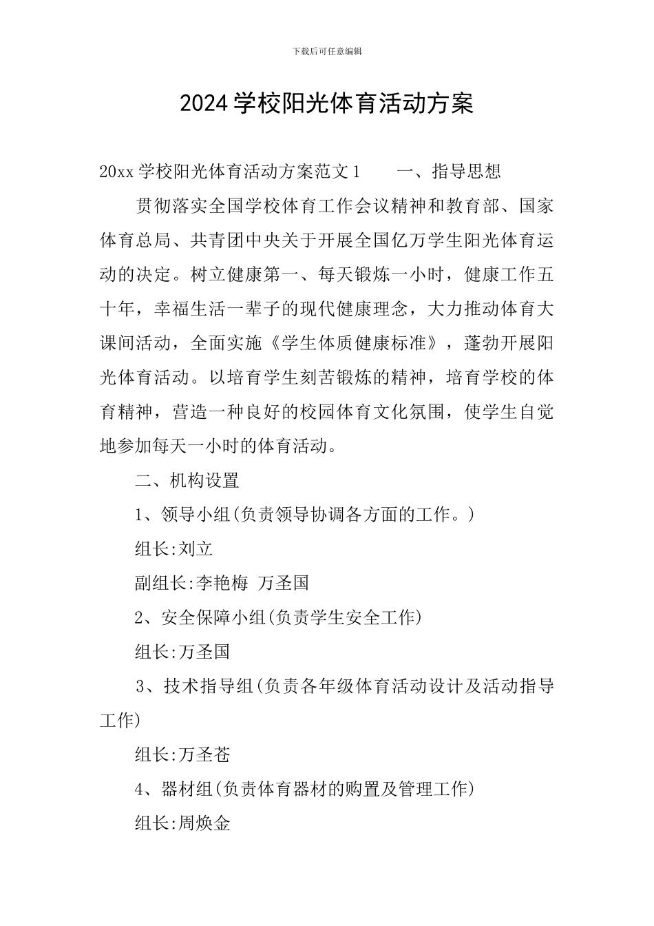 2024学校阳光体育活动方案_第1页