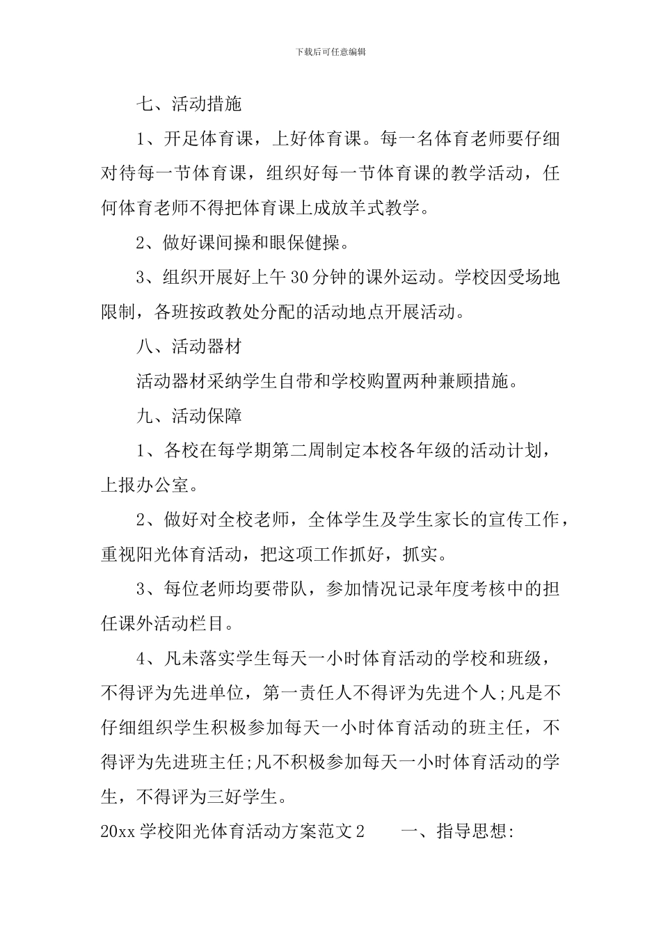 2024学校阳光体育活动方案_第3页
