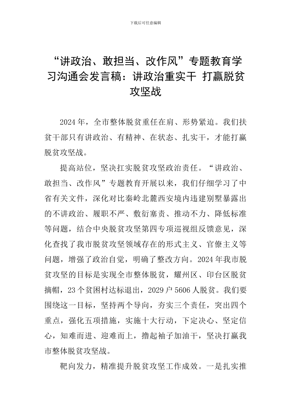 “讲政治、敢担当、改作风”专题教育学习交流会发言稿：讲政治重实干-打赢脱贫攻坚战_第1页