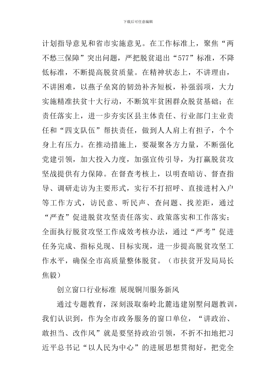“讲政治、敢担当、改作风”专题教育学习交流会发言稿：讲政治重实干-打赢脱贫攻坚战_第3页