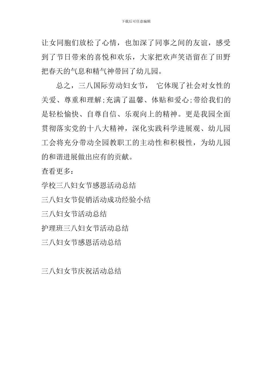 三八妇女节庆祝活动总结_第3页