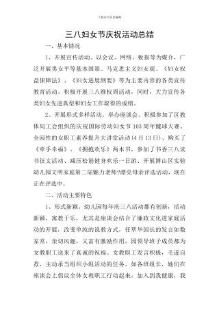 三八妇女节庆祝活动总结