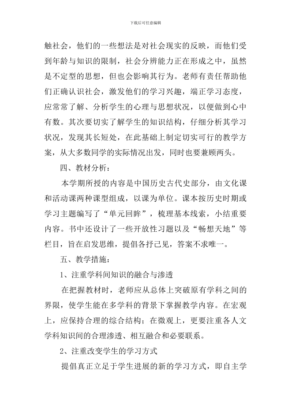 七年级上册历史学科教学计划_第2页