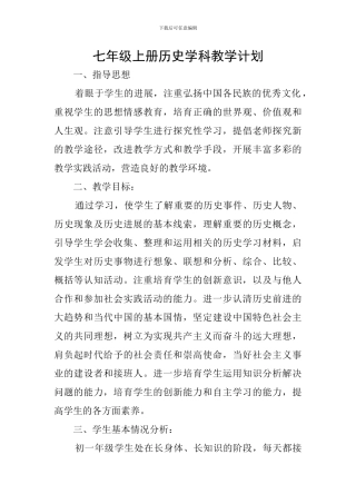 七年级上册历史学科教学计划