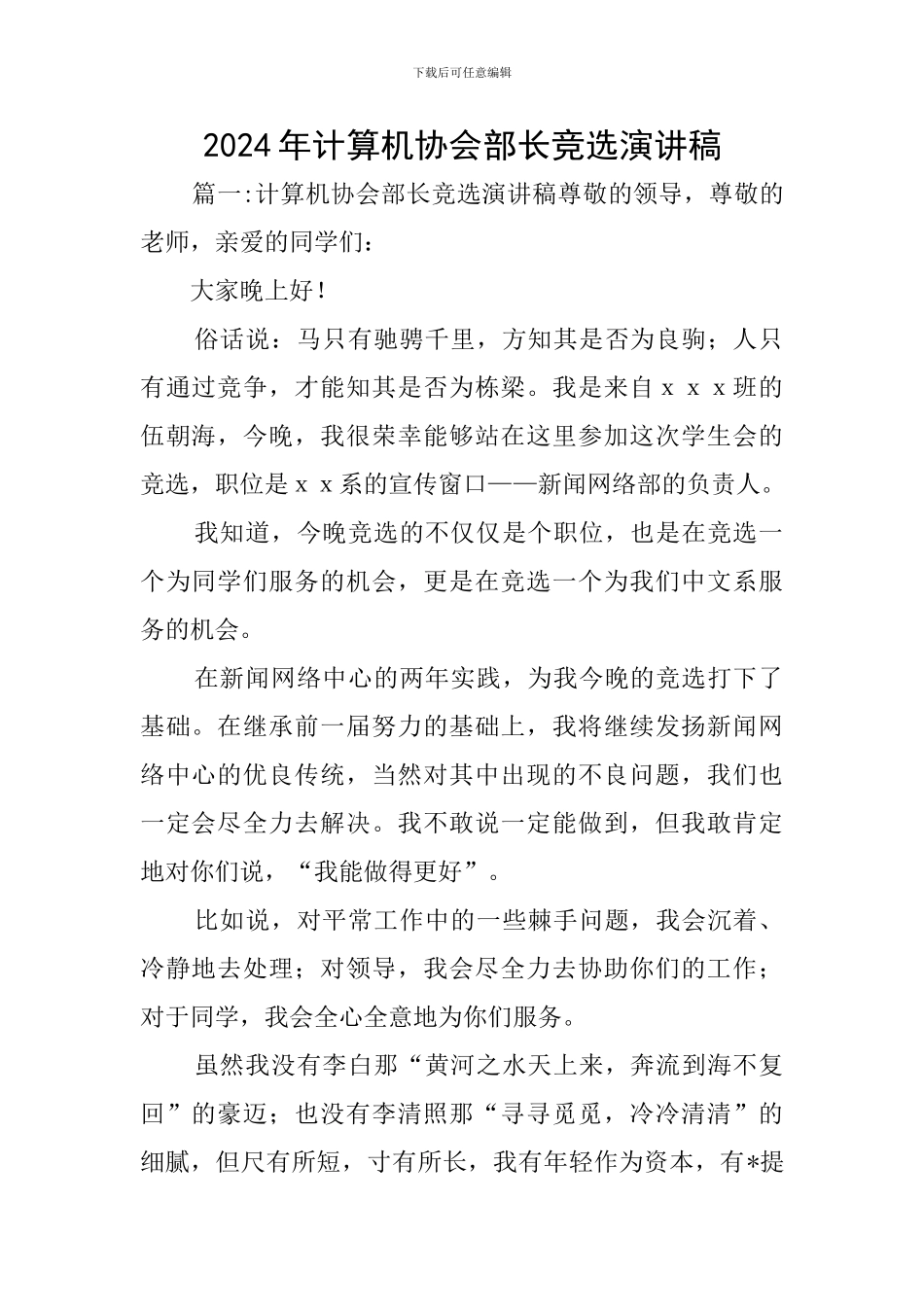 2024年计算机协会部长竞选演讲稿_第1页