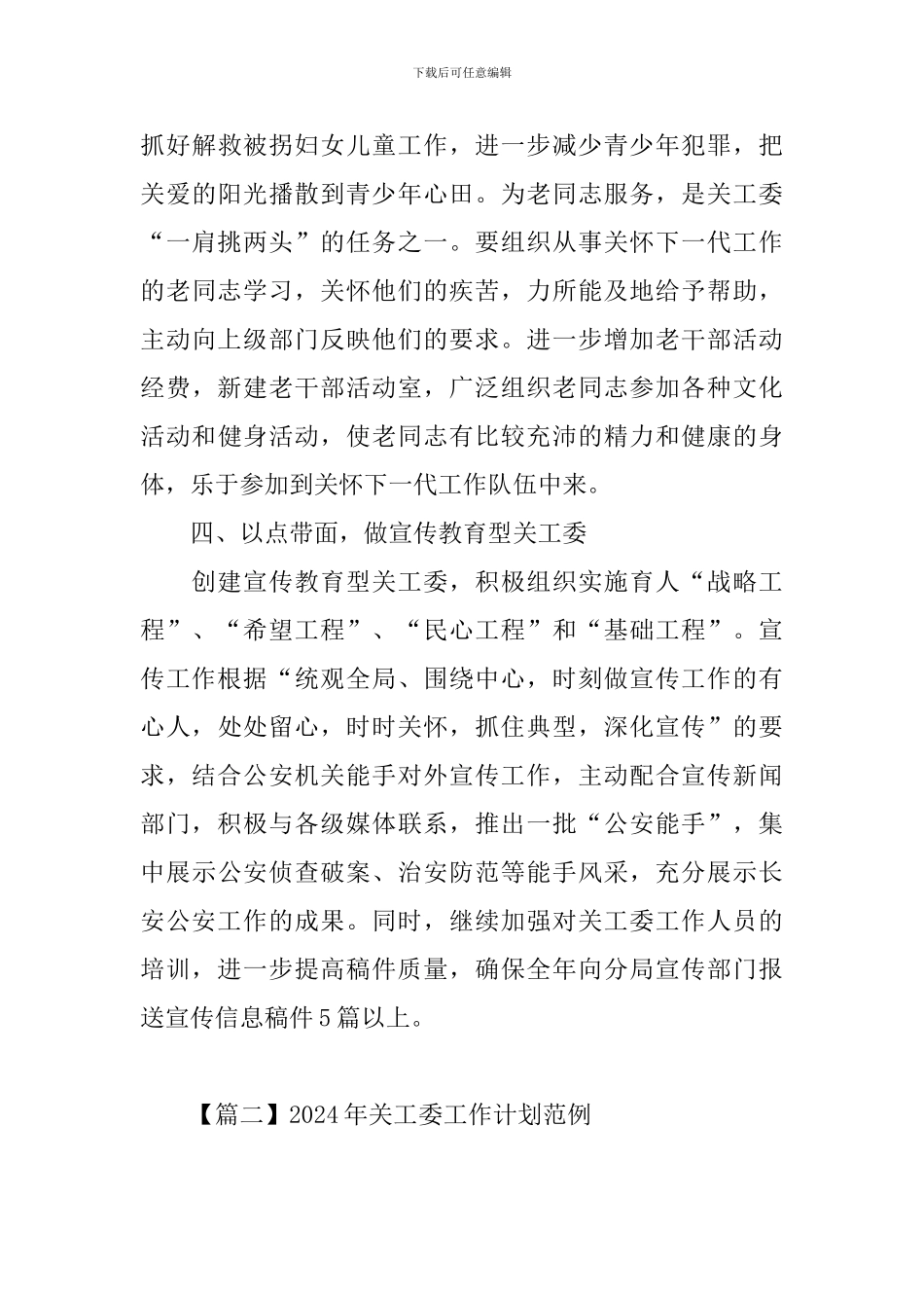 2024年关工委工作计划范例_第3页