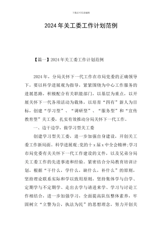 2024年关工委工作计划范例