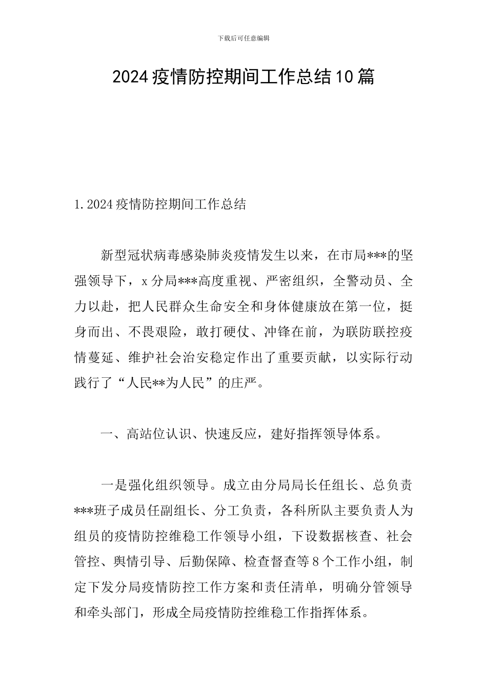 2024疫情防控期间工作总结10篇_第1页