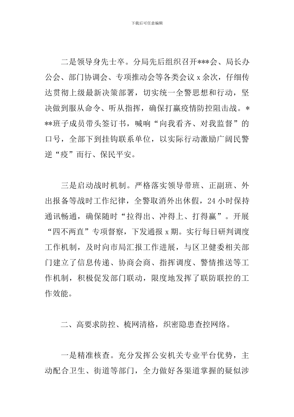 2024疫情防控期间工作总结10篇_第2页