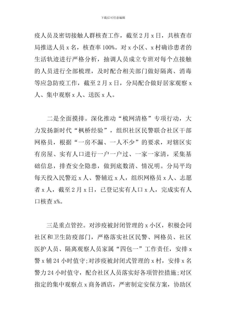 2024疫情防控期间工作总结10篇_第3页