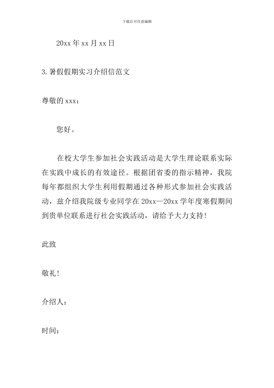 暑假假期实习介绍信范文_第3页