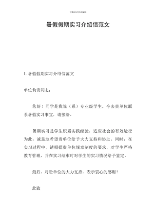 暑假假期实习介绍信范文