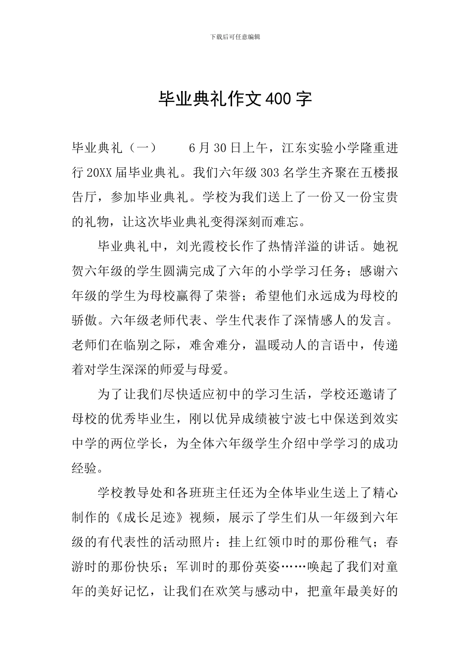 毕业典礼作文400字_第1页