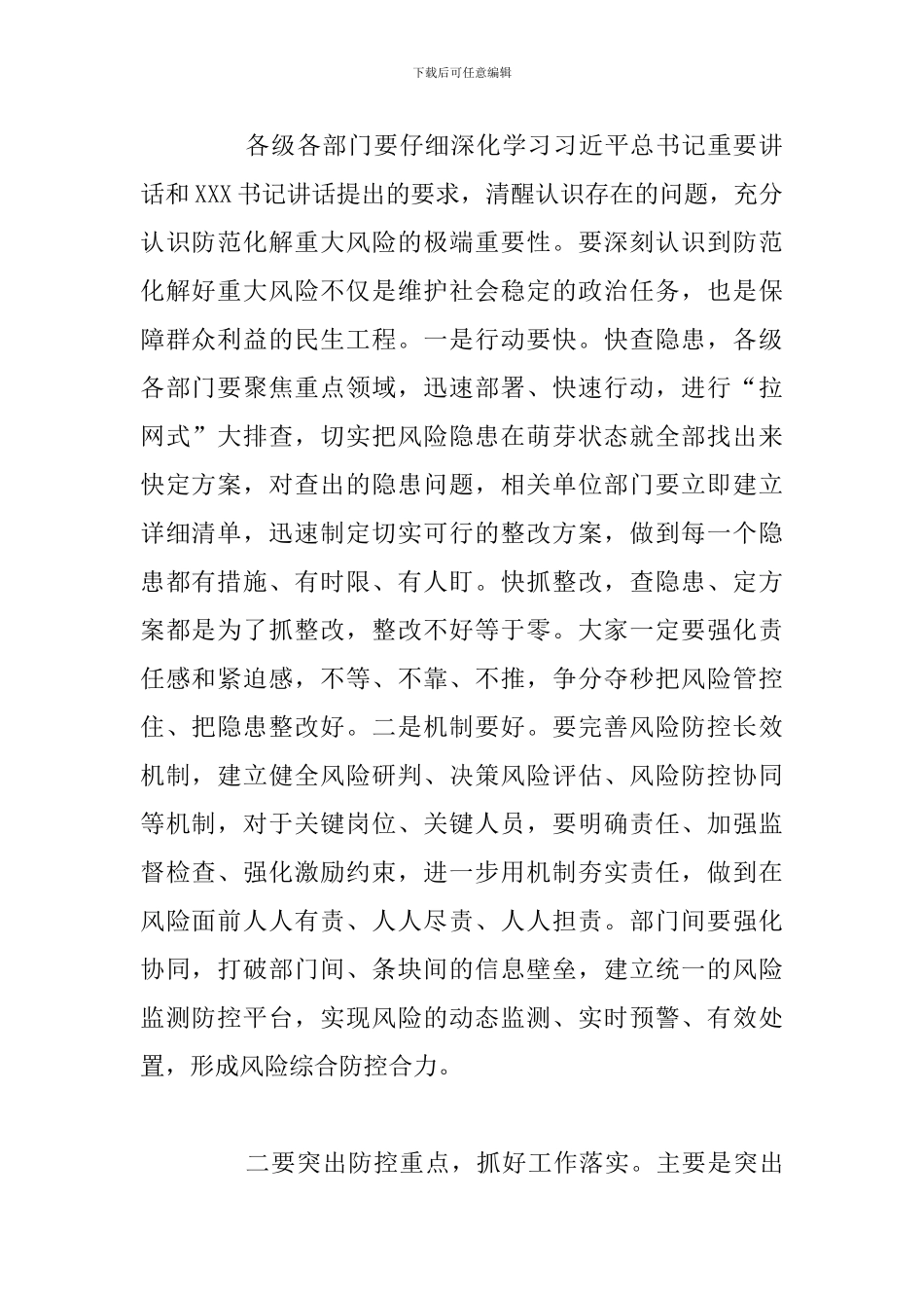 全市防范化解重大风险工作会议上的总结发言讲话范文_第2页