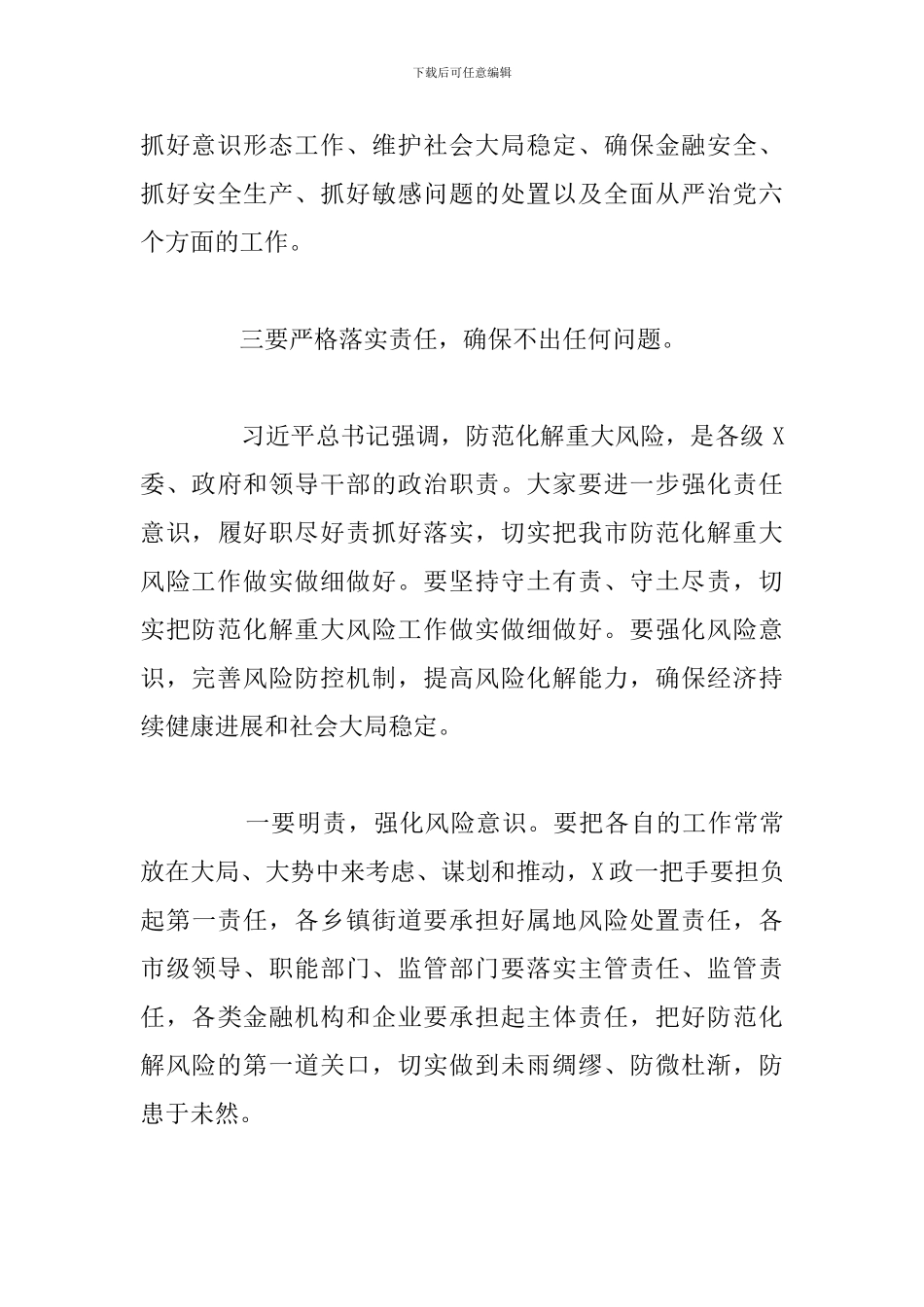 全市防范化解重大风险工作会议上的总结发言讲话范文_第3页