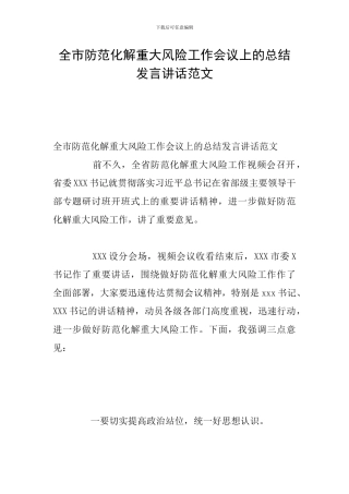 全市防范化解重大风险工作会议上的总结发言讲话范文