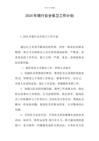 2024年银行安全保卫工作计划