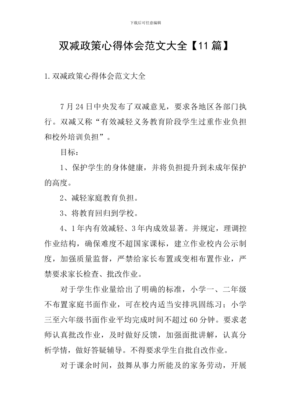 双减政策心得体会范文大全_第1页