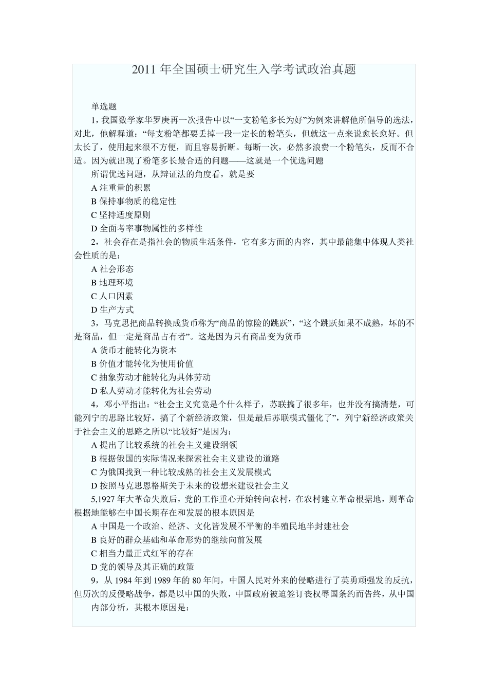 2011年考研政治真题及答案解析(完整版) _第1页