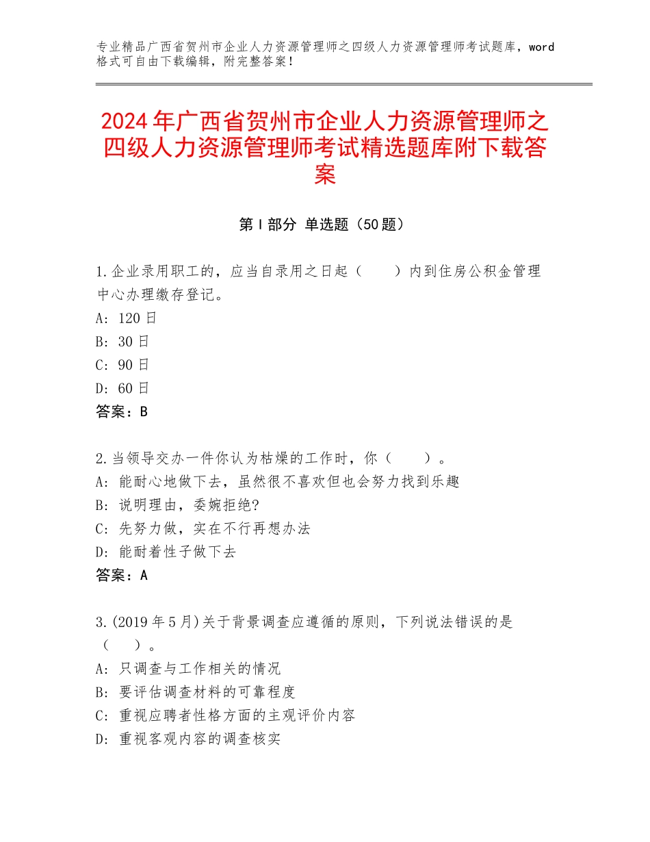 2024年广西省贺州市企业人力资源管理师之四级人力资源管理师考试精选题库附下载答案_第1页