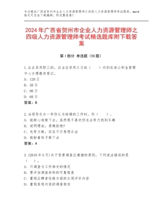 2024年广西省贺州市企业人力资源管理师之四级人力资源管理师考试精选题库附下载答案