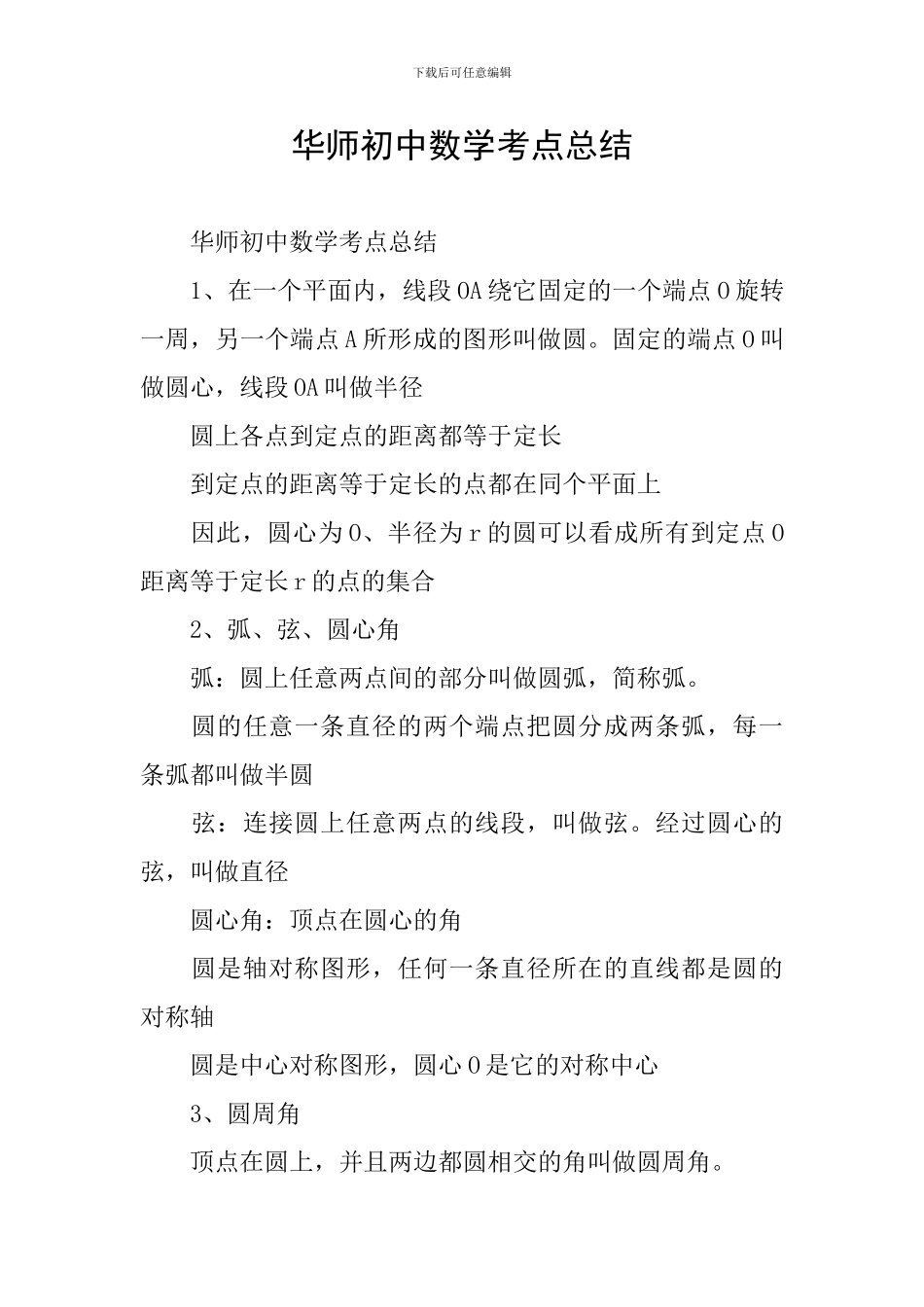 华师初中数学考点总结_第1页