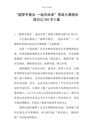 “圆梦冬奥会-一起向未来”思政大课观后感日记350字5篇