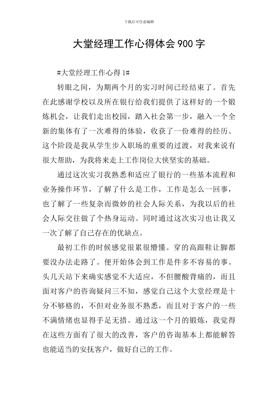 大堂经理工作心得体会900字_第1页