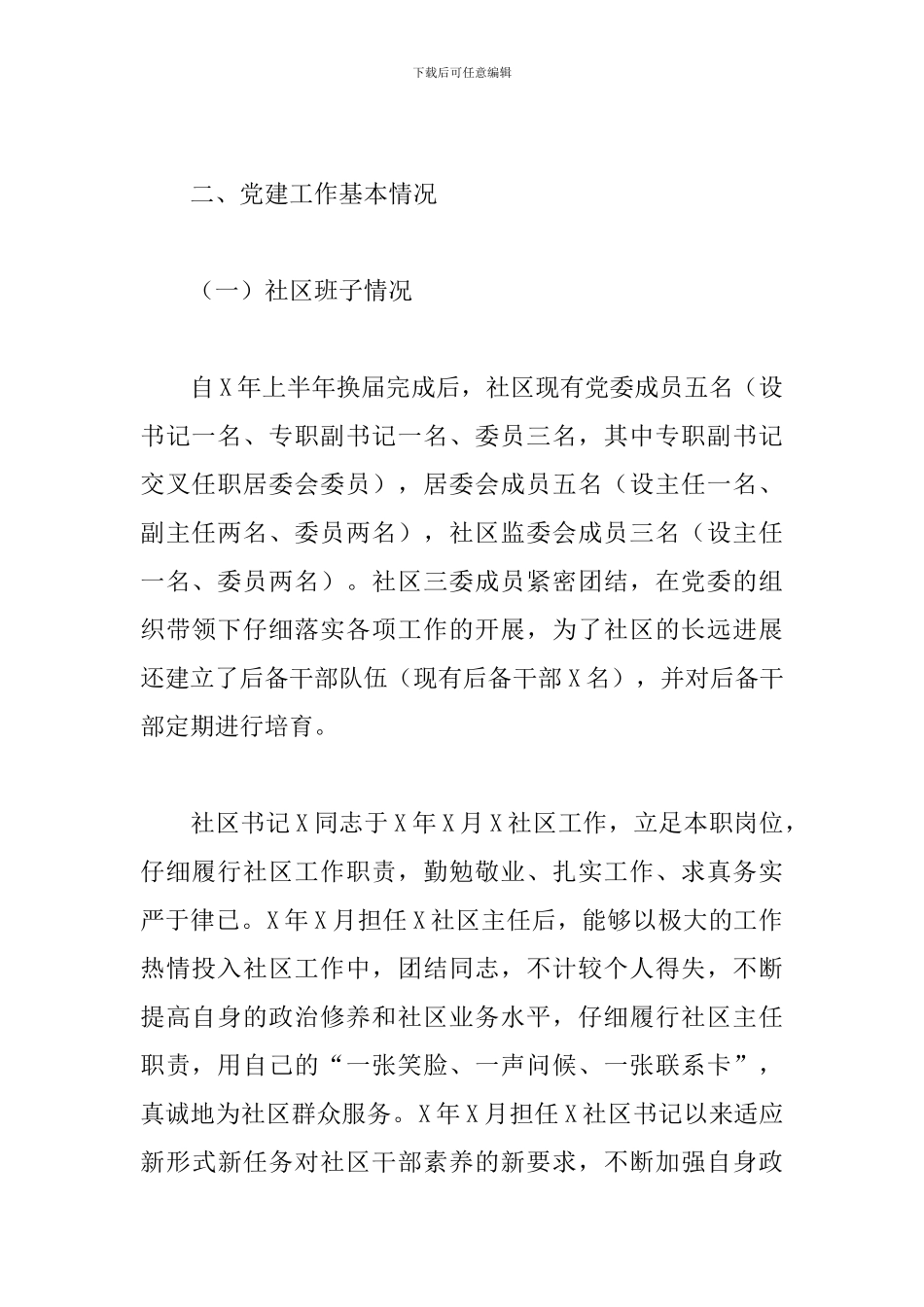 2024年关于社区标杆式党建示范点汇报范文_第2页