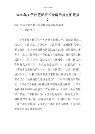 2024年关于社区标杆式党建示范点汇报范文