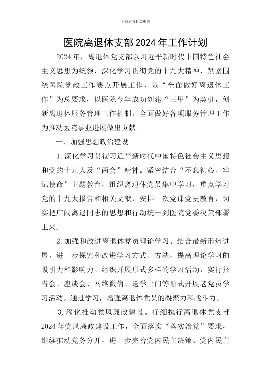 医院离退休支部2024年工作计划_第1页