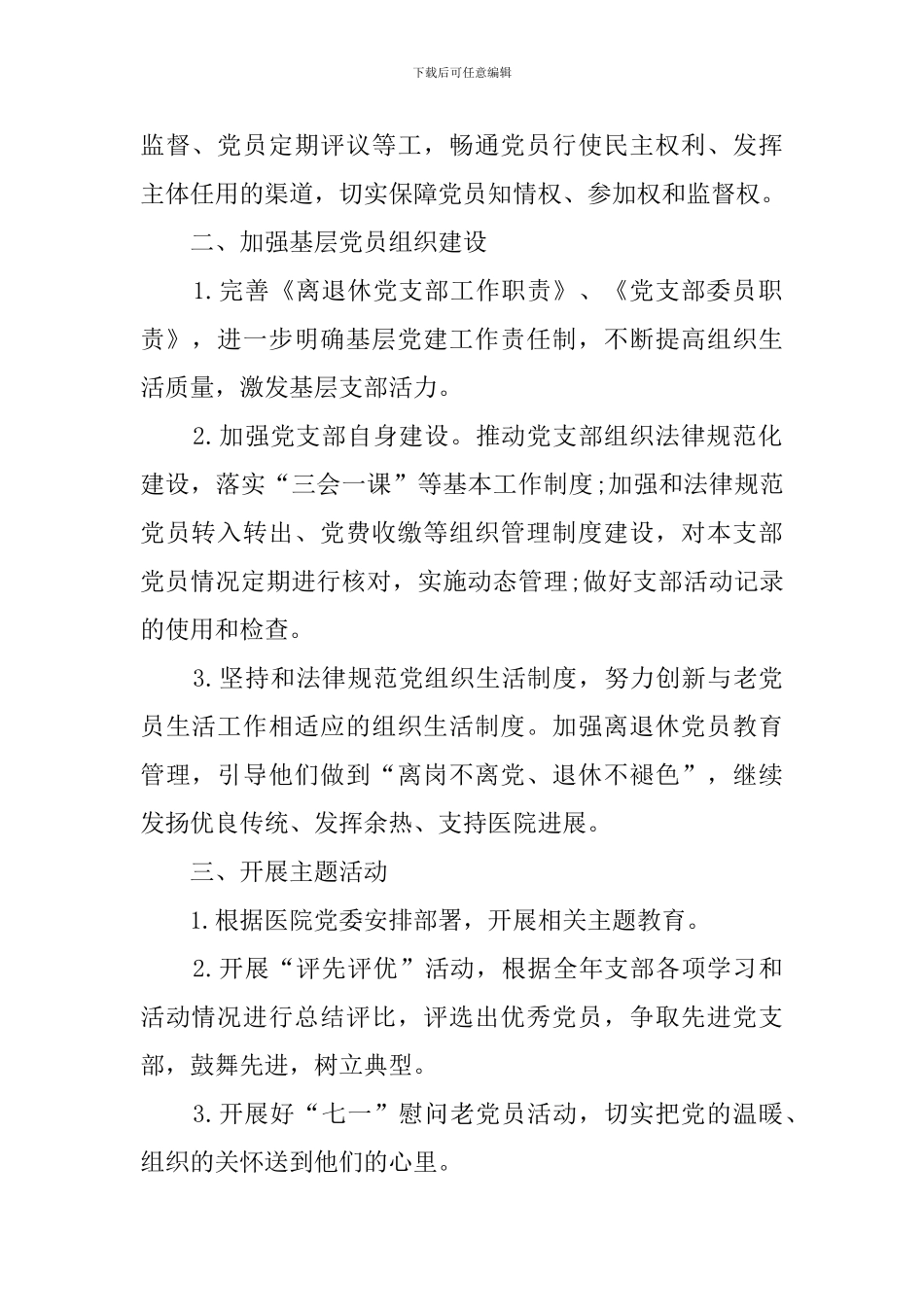 医院离退休支部2024年工作计划_第2页