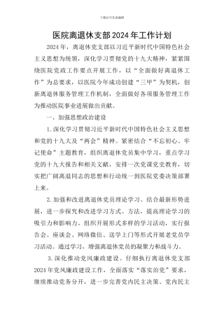 医院离退休支部2024年工作计划
