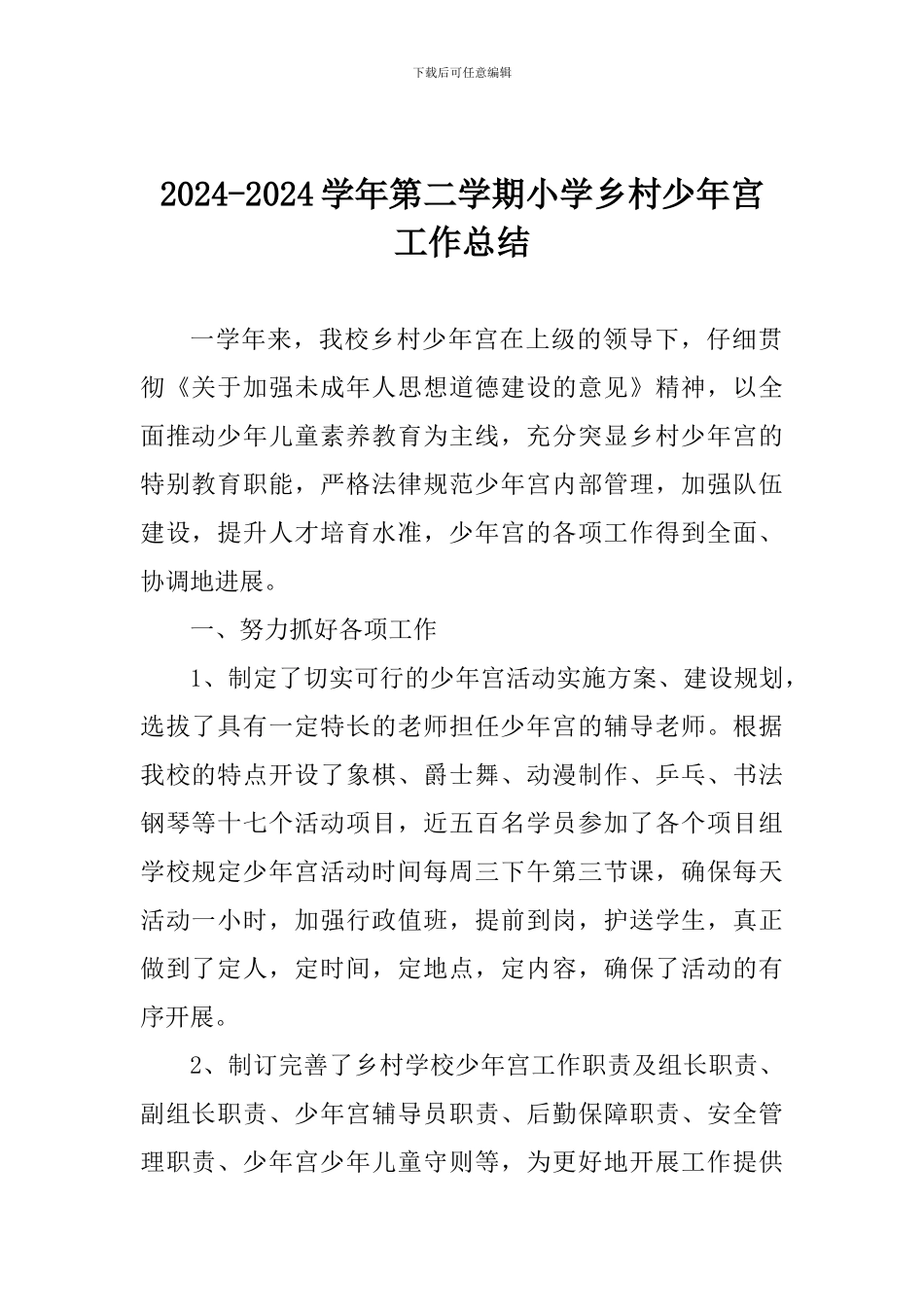 2024-2024学年第二学期小学乡村少年宫工作总结_第1页