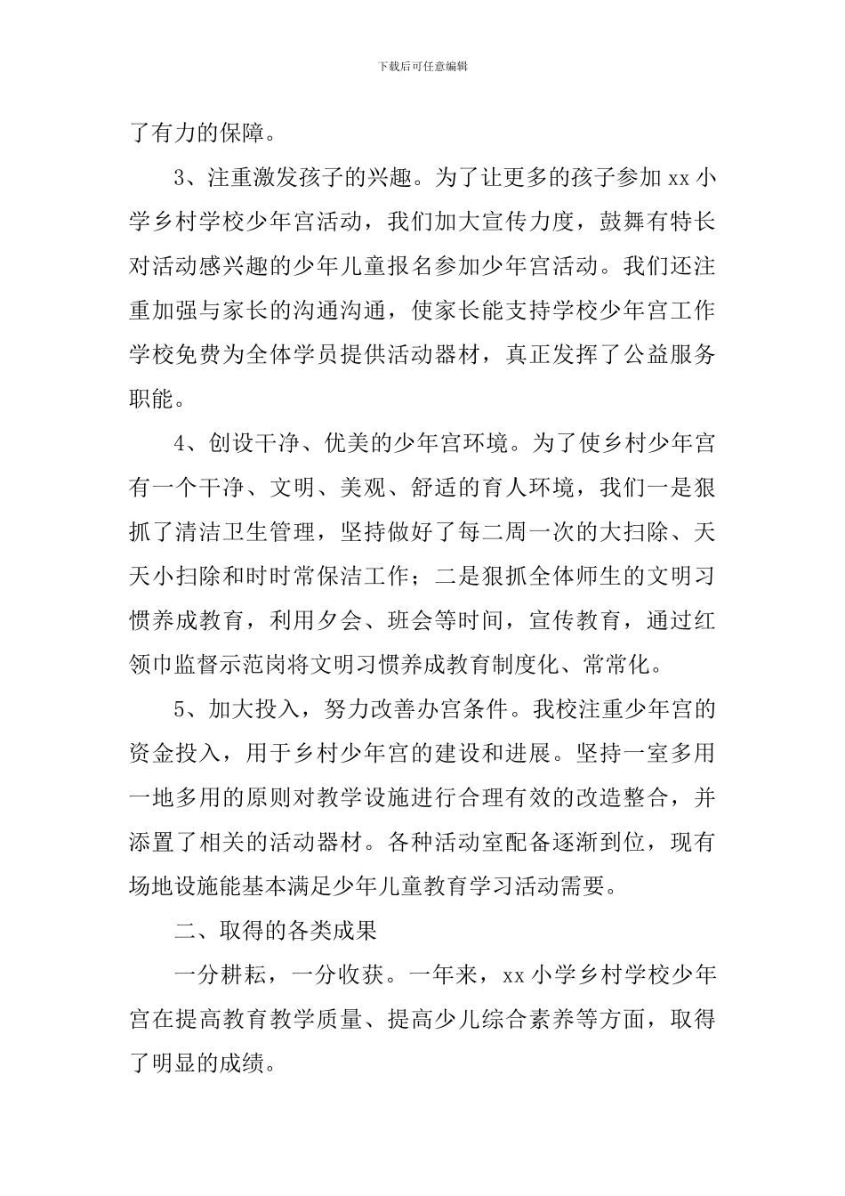 2024-2024学年第二学期小学乡村少年宫工作总结_第2页