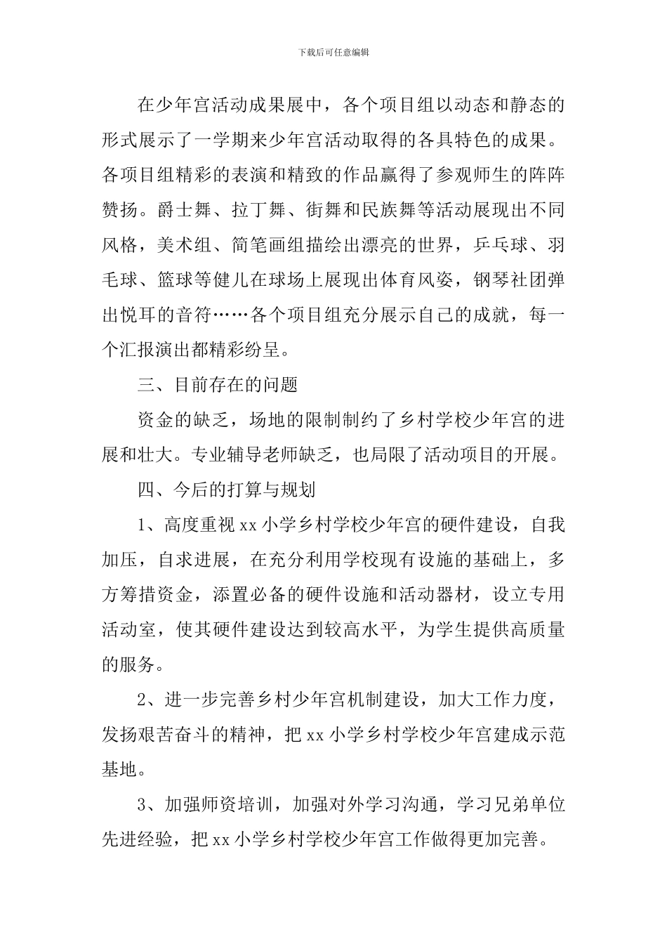 2024-2024学年第二学期小学乡村少年宫工作总结_第3页