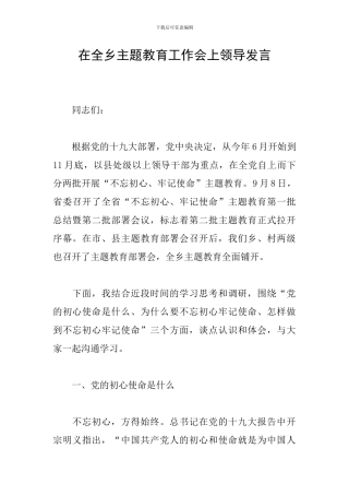 在全乡主题教育工作会上领导发言