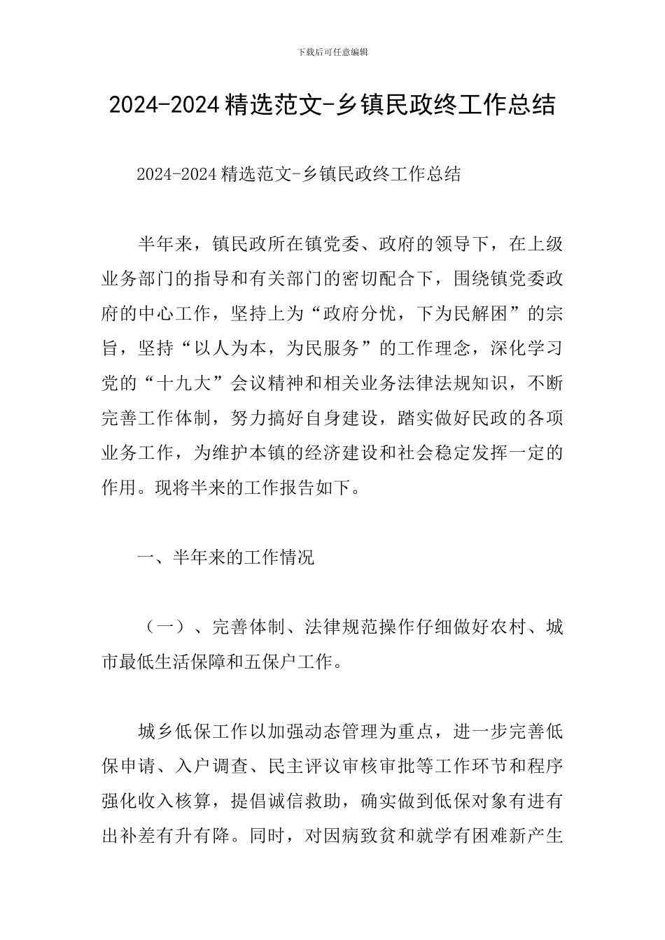 2024-2024精选范文-乡镇民政终工作总结_第1页