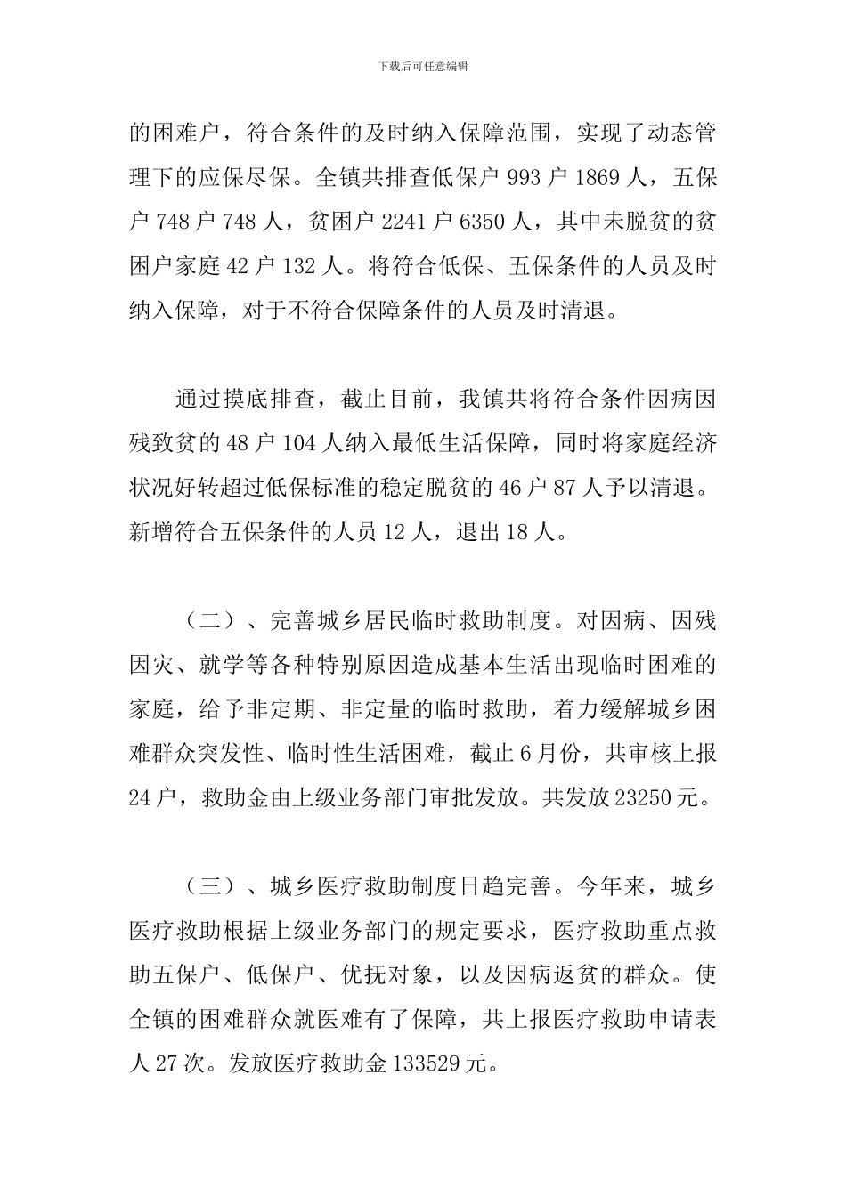 2024-2024精选范文-乡镇民政终工作总结_第2页