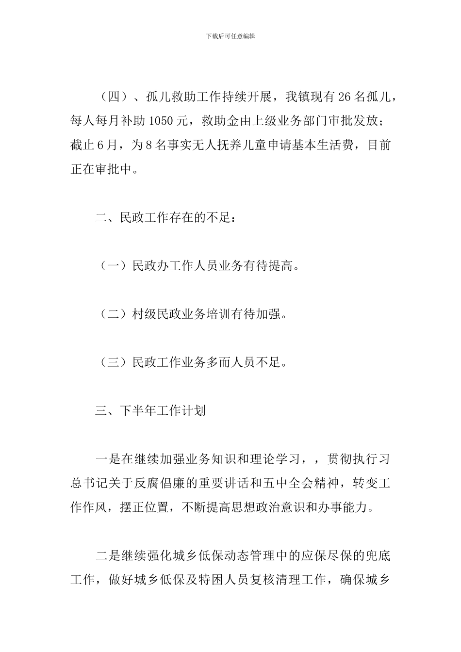 2024-2024精选范文-乡镇民政终工作总结_第3页