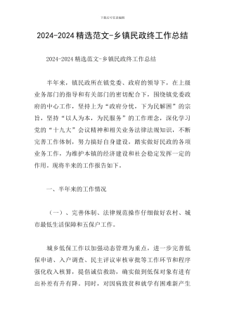 2024-2024精选范文-乡镇民政终工作总结
