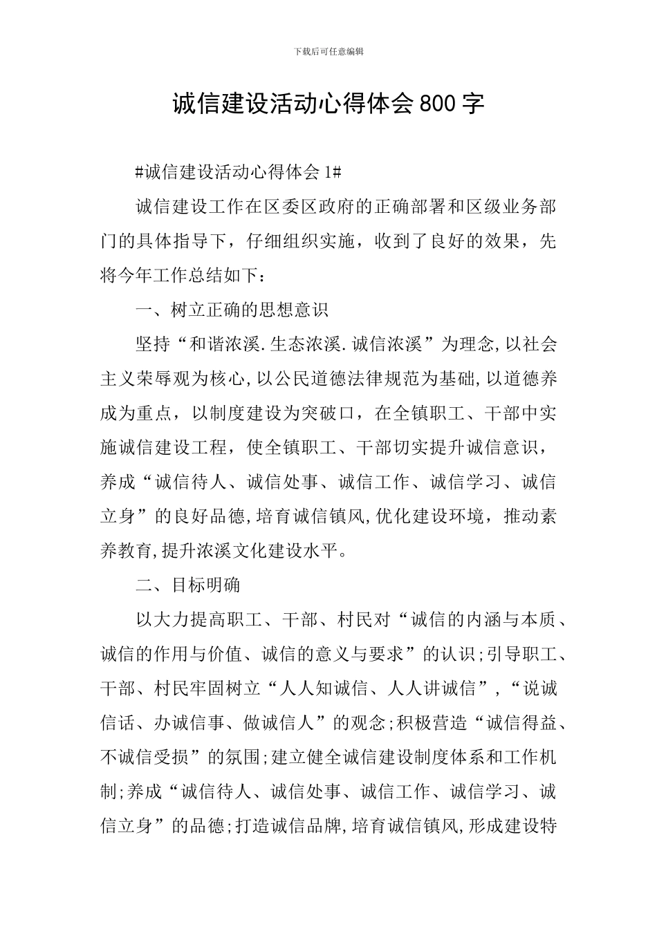 诚信建设活动心得体会800字_第1页