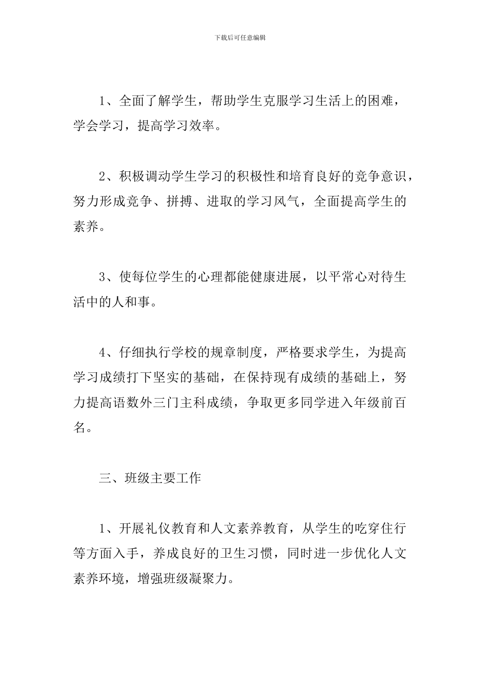 新学期八年级班主任工作计划例文_第3页