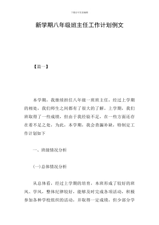 新学期八年级班主任工作计划例文