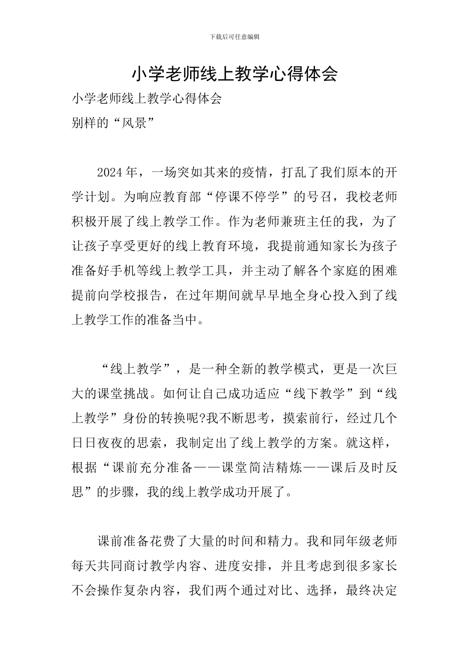 小学教师线上教学心得体会_第1页