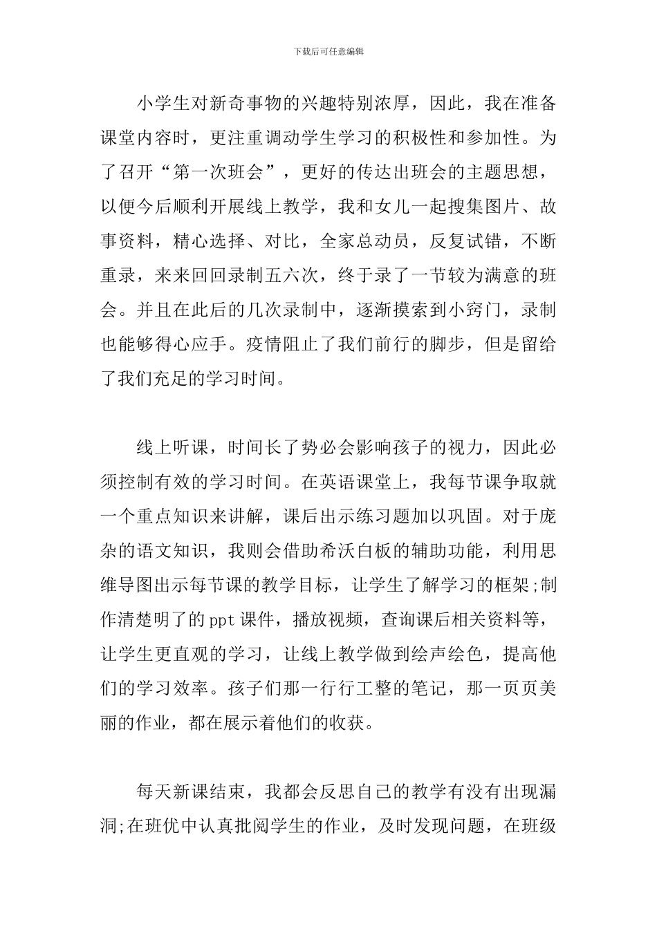 小学教师线上教学心得体会_第3页