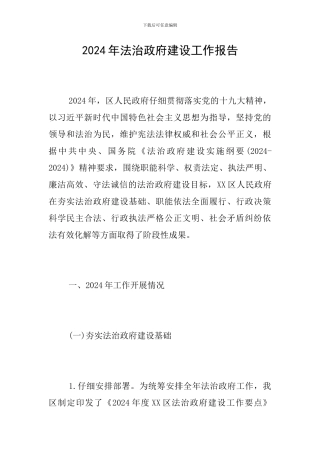 2024年法治政府建设工作报告