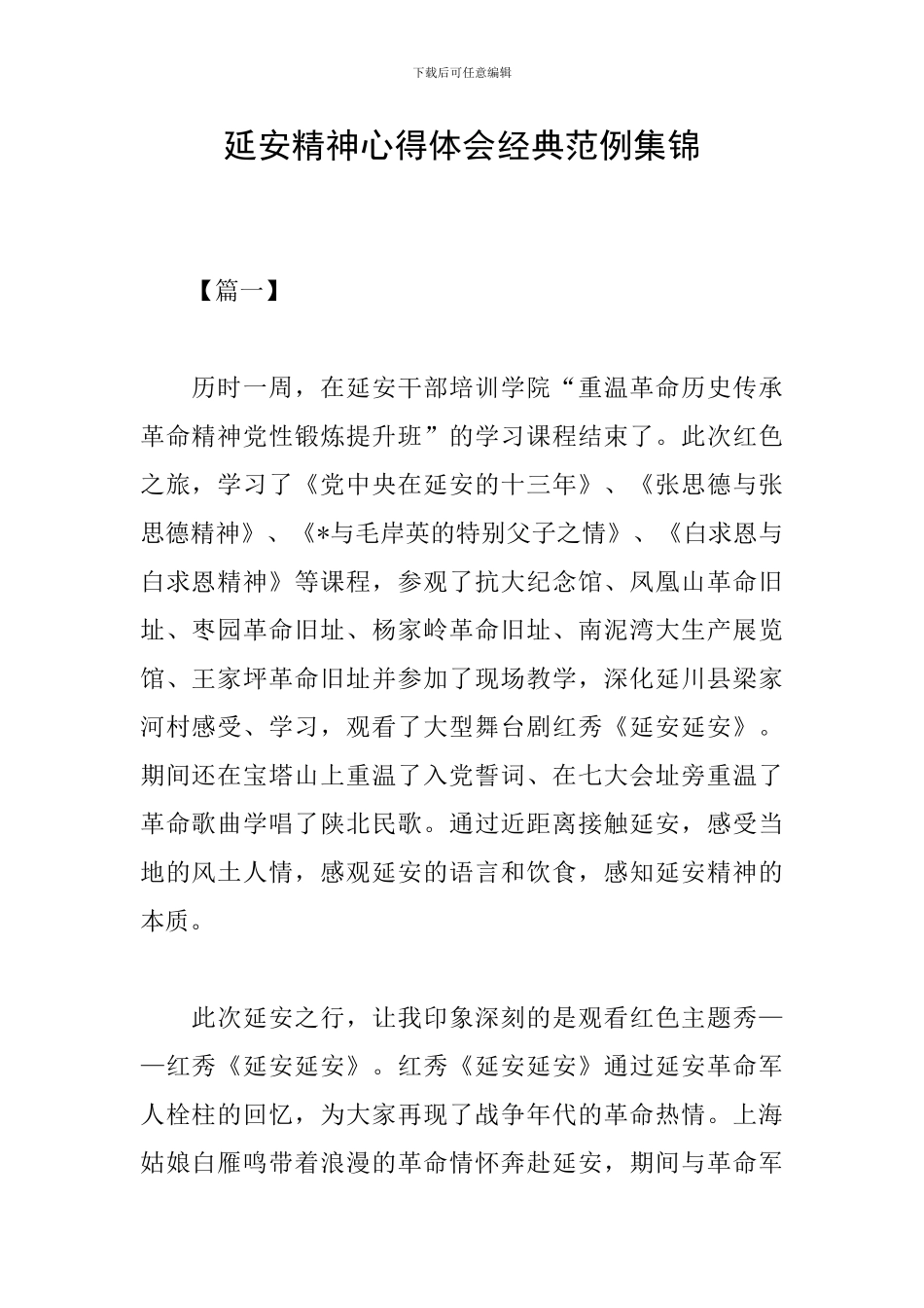 延安精神心得体会经典范例集锦_第1页